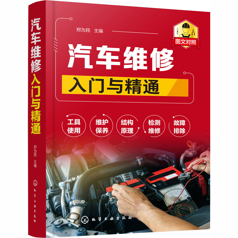 汽车维修入门与精通 郑为民 编 汽车 wxfx 书籍/杂志/报纸 汽车 原图主图