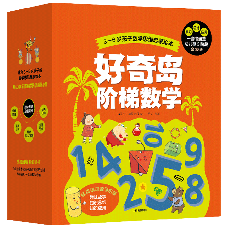 好奇岛阶梯数学 3-6岁 韩国NE儿童研究所著 幼儿启蒙