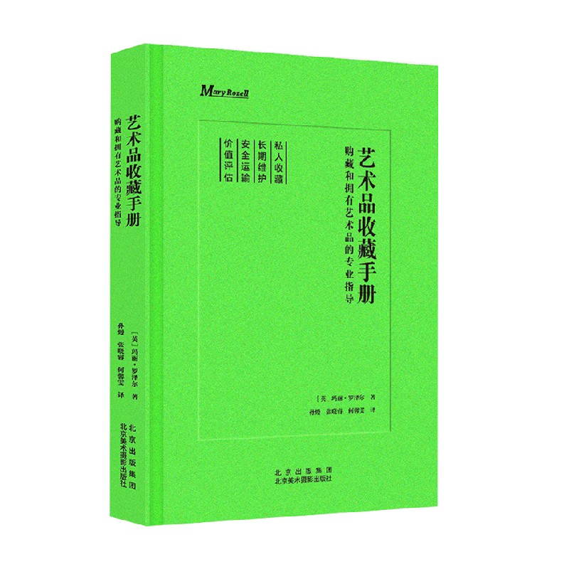 艺术品收藏手册  购藏和拥有艺术品的专业指导 玛丽·罗泽尔  著  收藏鉴赏