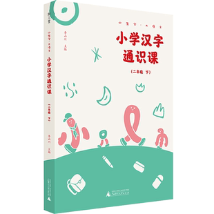 小生字大语文系列小学汉字通识课二年级下 紧贴小学生字学习 汉字文化专业品牌 好字在李山川