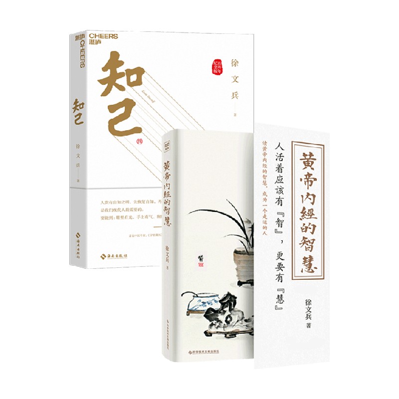 黄帝内经的智慧+知己养生