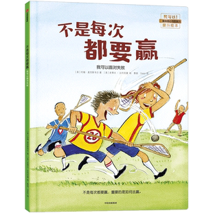 不是每次都要赢 我可以面对失败 我可以系列绘本 解决孩子成长过程中的痛点：帮助孩子正确看待自己的胜负心与挫败感激励绘本