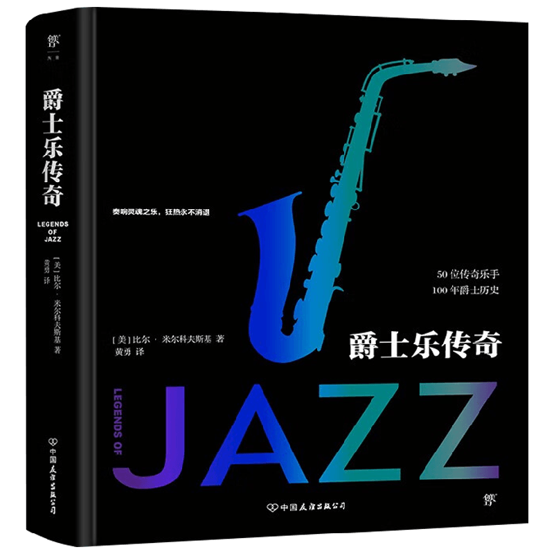 爵士乐传奇 比尔.米尔科夫斯基 著 传记