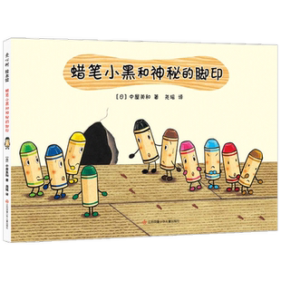 蜡笔小黑和神秘的脚印3-6岁 勇敢面对离别 珍惜生命的重量 精装绘本