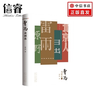 著 戲劇文學書籍 曹禺 曹禺戲劇選