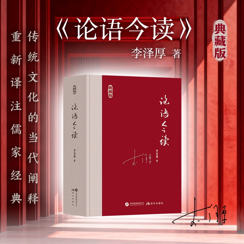 论语今读李泽厚著哲学