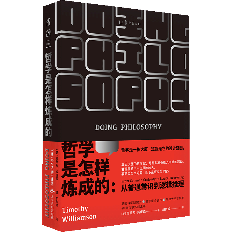 哲学是怎样炼成的：从普通常识到逻辑推理 蒂莫西·威廉森 著