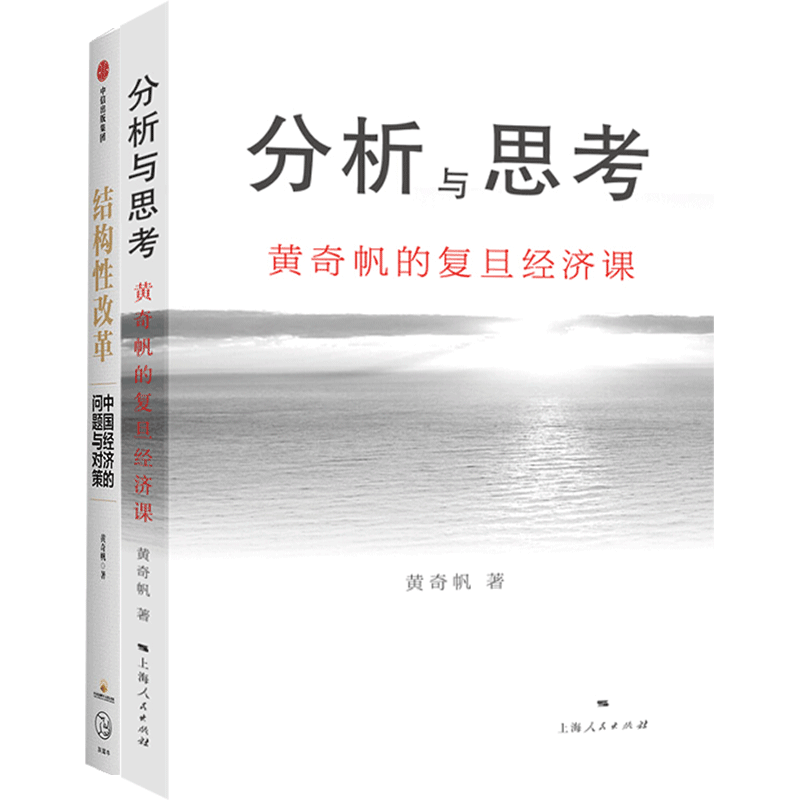 结构性改革+分析与思考 套装两册 黄奇帆著 解读中国经济改革基础货币房地产发展经管商业书籍