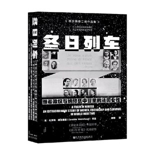 著 冬日列车 卡罗琳·穆尔黑德 法国女性 社会科学 维希政权与纳粹集中营里