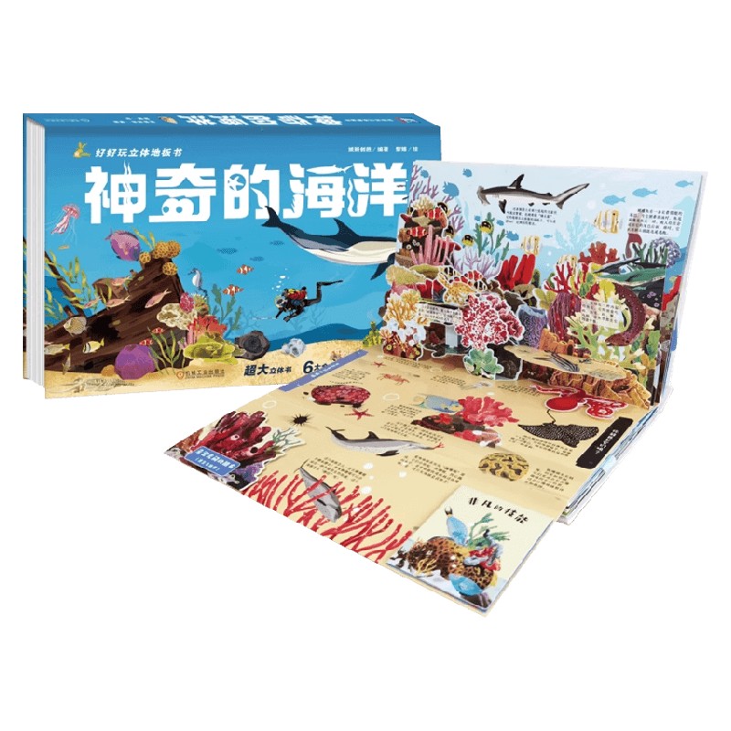 好好玩立体地板书神奇的海洋纸