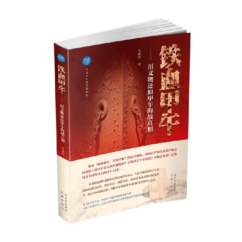 铁血甲午马骏杰中国通史