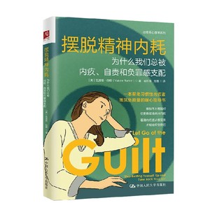 著 摆脱精神内耗 瓦洛丽·伯顿 自责和负罪感支配 心理学 为什么我们总被内疚
