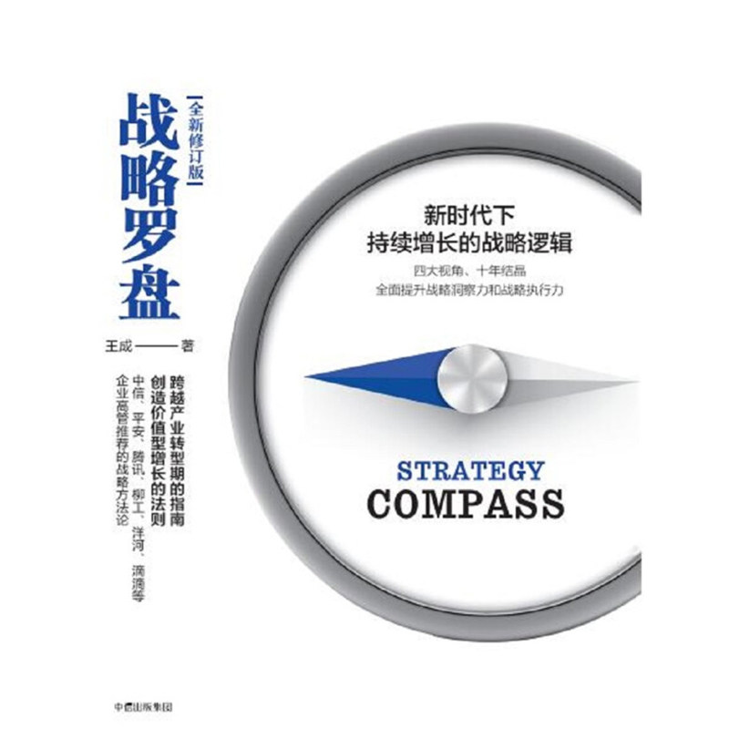 战略罗盘 修订版 王成 著 管理
