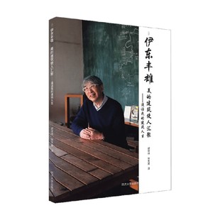 建筑使人汇聚 著 漫话我 伊东丰雄 建筑 建筑人生 美