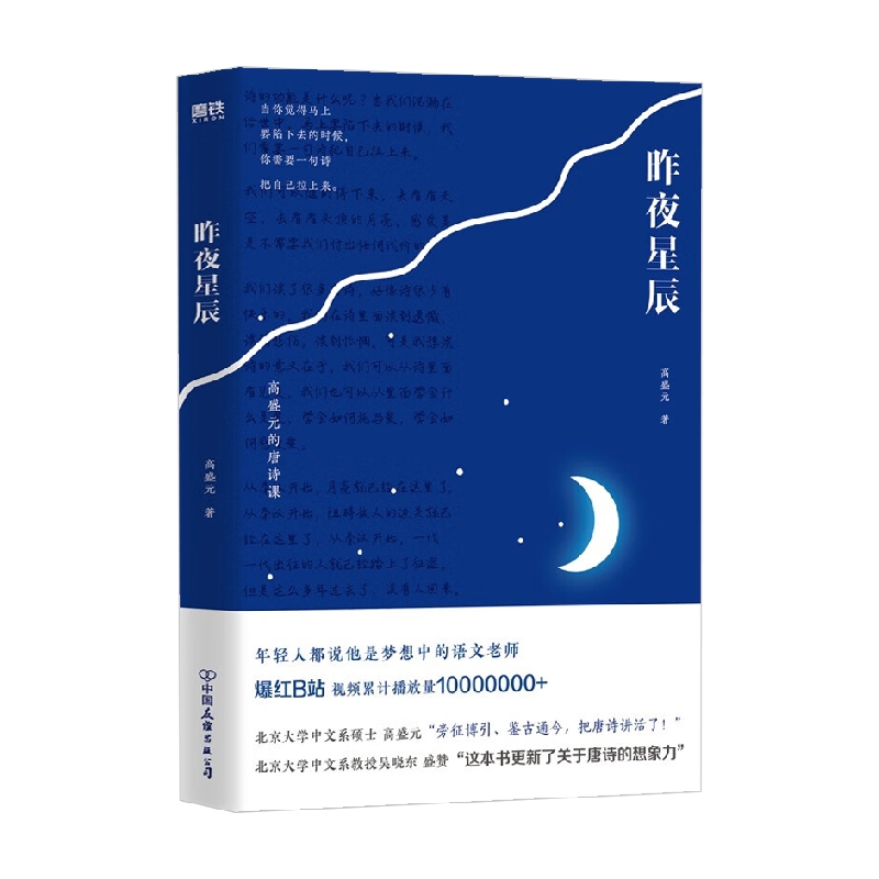 昨夜星辰 高盛元 著 文化