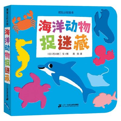 海洋动物捉迷藏挖孔认知系列 0-3岁 石川浩二 著 儿童绘本