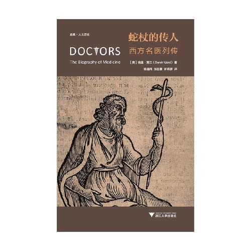 蛇杖的传人 西方名医列传 舍温·努兰 著 历史