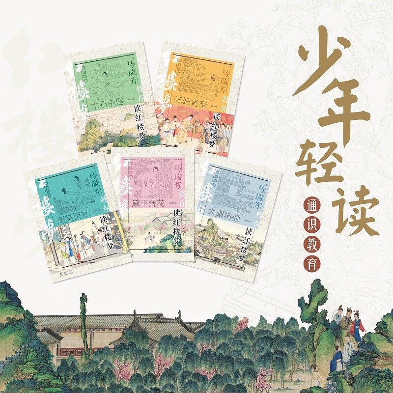 马瑞芳教你读红楼梦儿童文学