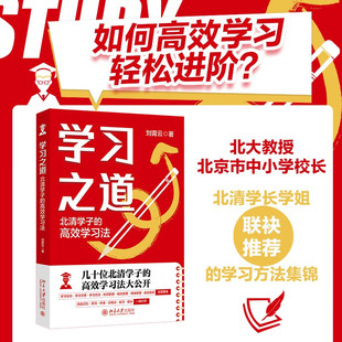 著 学习之道 刘霄云 高效学习法 励志 北清学子