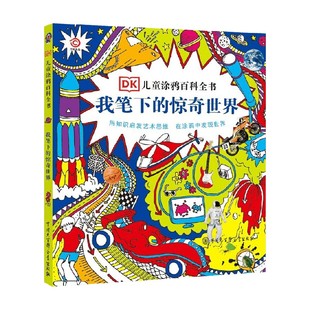 惊奇世界 6岁 英国DK公司 科普百科 DK儿童涂鸦百科全书 著 我笔下