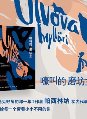 嚎叫的磨坊主阿托·帕西林纳