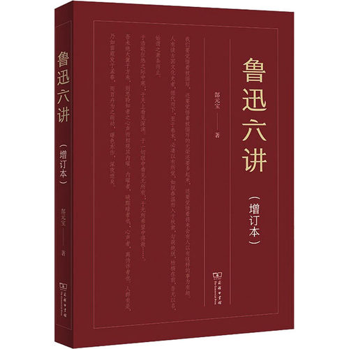 鲁迅六讲(增订本) 郜元宝 著 信息与传播理论 wxfx