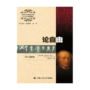社会科学 著 论自由 约翰·斯图尔特·密尔