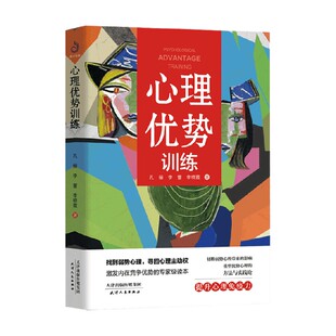 心理学 著 心理优势训练 孔俪等