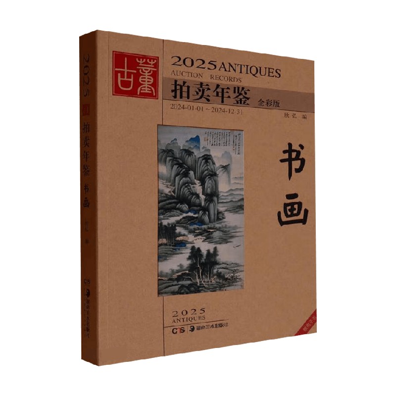2025古董拍卖年鉴书画