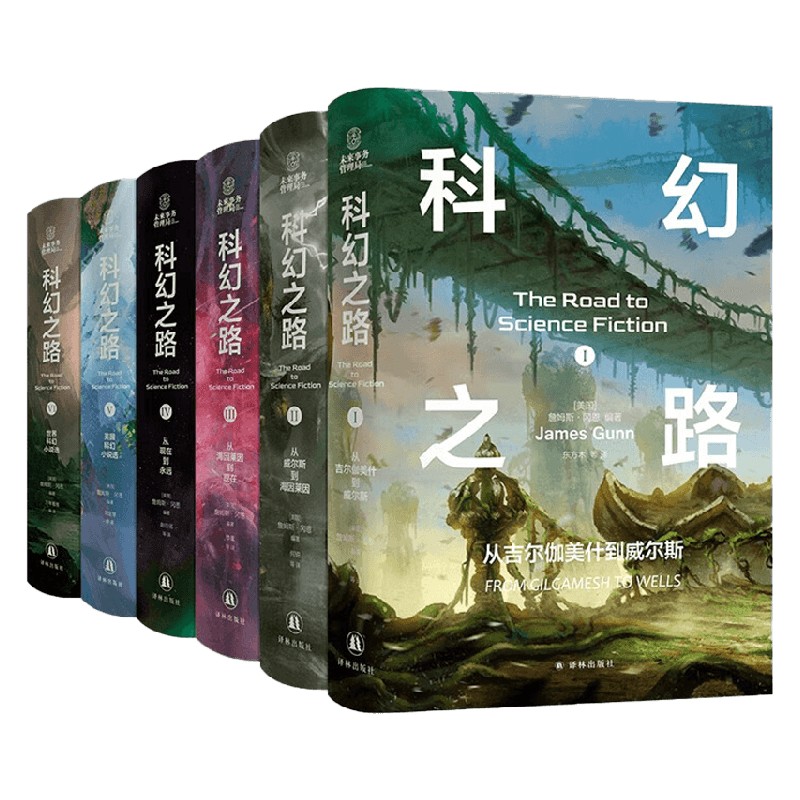 科幻之路 全六卷 詹姆斯·冈恩 著 小说