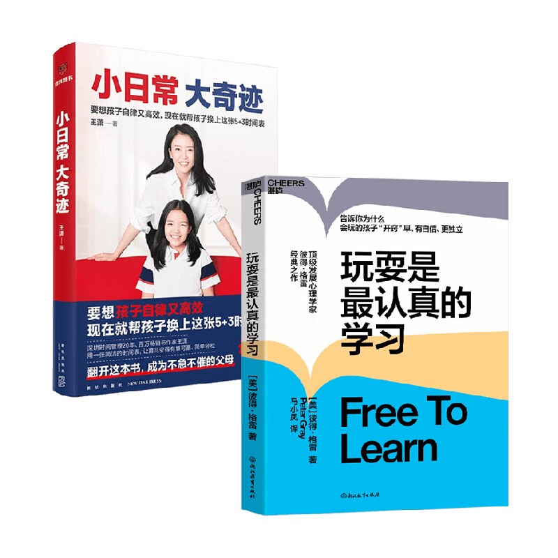 玩耍是最认真的学习+小日常 大奇迹 王潇等 著 教育