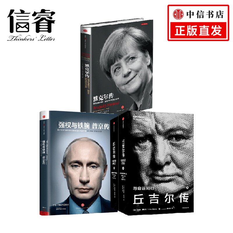 丘吉尔传+强权与铁腕+默克尔传 套装3册 安德鲁&middot;罗伯茨 著 政治