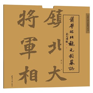著 萧华 书法 桢墓志 萧华临北魏元