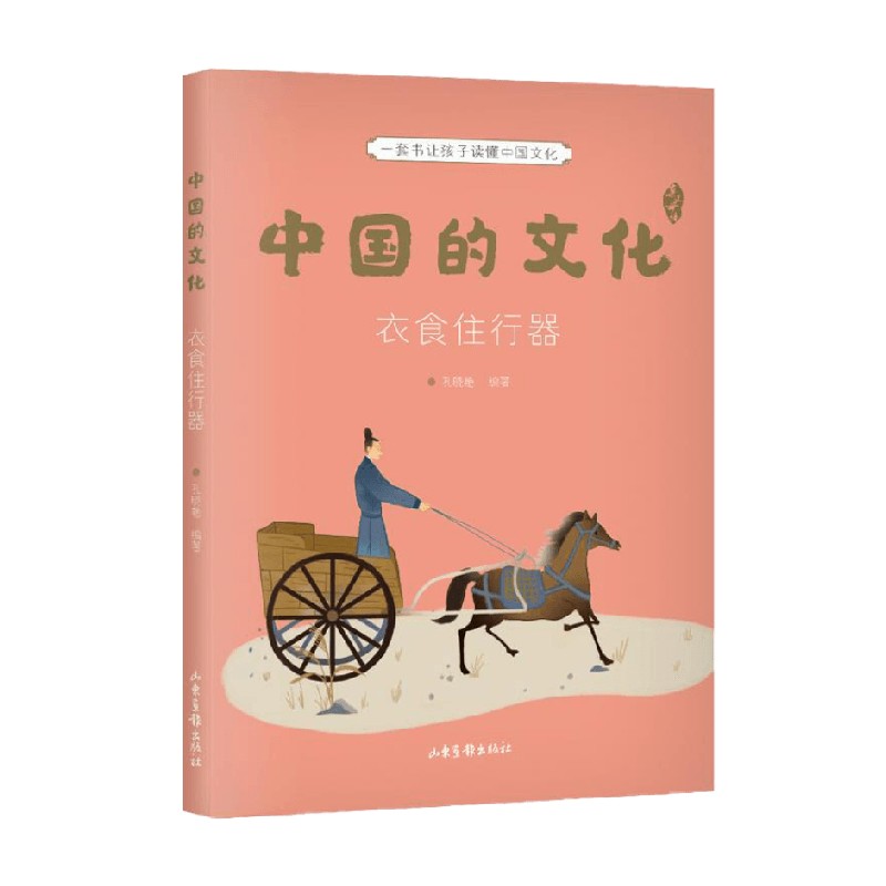 中国的文化 衣食住行器 孔晓艳 编 科普百科