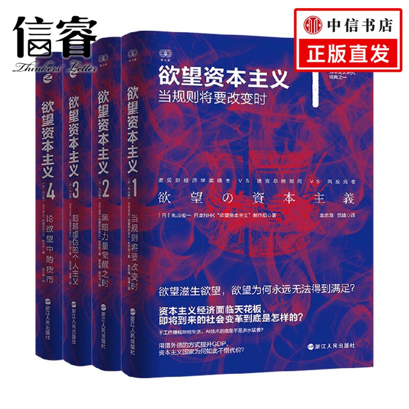 欲望资本主义套装4册 丸山俊一 著 经济高性价比高么？