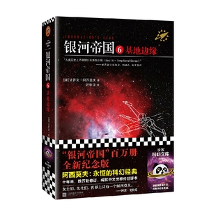 著 银河帝国6 艾萨克·阿西莫夫 2022修订版 小说 基地边缘