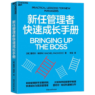 新任管理者快速成长手册 蕾切尔·帕切科 著 管理