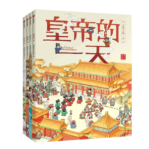 古代人的一天（套装共4册）段张取艺工作室 著 皇帝公主侠客武将的一天 用艺术解读历史 培养孩子时间观念 700余个知识点