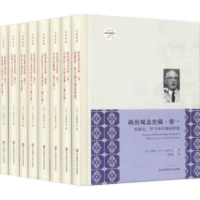 政治观念史稿(8册) (美)沃格林(Eric Voegelin) 著 段保良,李晋,马丽 等 译 世界政治 wxfx