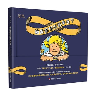 橡皮筋可以拉多长 著 麦克·泰勒 儿童绘本 6岁 引进绘本
