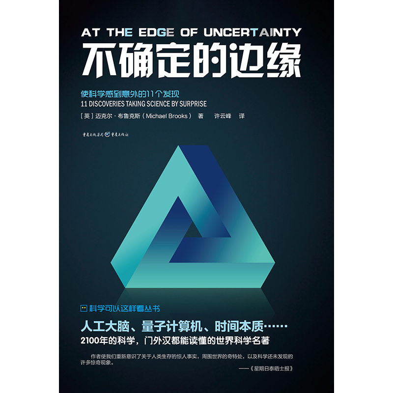 不确定的边缘 迈克尔·布鲁克斯 著 科普读物