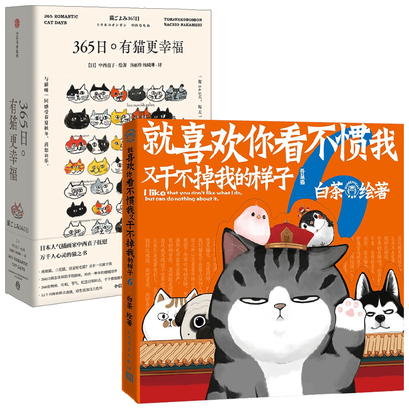 猫猫狗狗的幸福 就喜欢你看不惯我又干不掉我的样子6+365日 有猫更幸福 中西直子 白茶 著 漫画