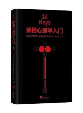 24Keys 荣格心理学入门 邓小松 著 心理学