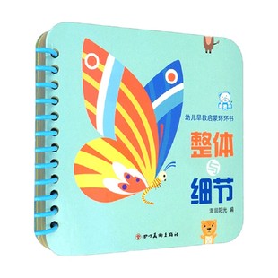 整体与细节 著 海润阳光 幼儿启蒙 3岁 幼儿早教启蒙环环书