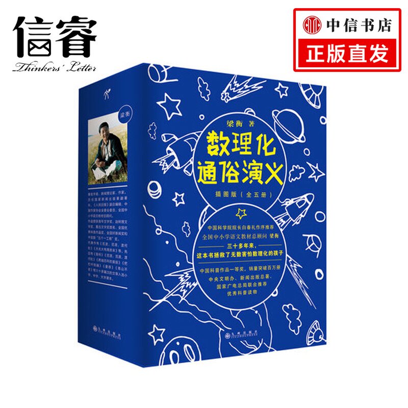 数理化通俗演义插图版 全五册 梁衡著 中国科普作品yi等奖 梁衡著科学新版修订插图版 梁衡 万万没想到:用理工科思维理解世