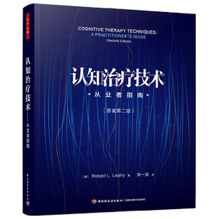万千心理 认知治疗技术 从业者指南 原著第二版 罗伯特·L.莱希 著 心理学