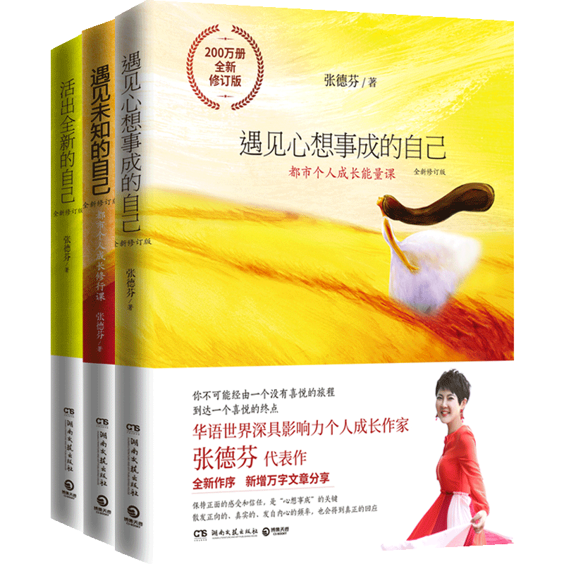 张德芬身心灵三部曲 修订版 遇见未知的自己+活出的自己+遇见心想事成的自己张德芬的书情感励志文学小说书女性心灵与