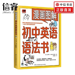 教育 著 漫画图解初中英语语法书 史蒂文·斯皮尔汉堡嗝
