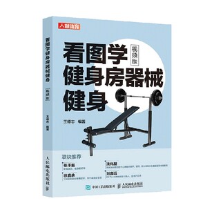 养生保健 著 看图学健身房器械健身 王德志