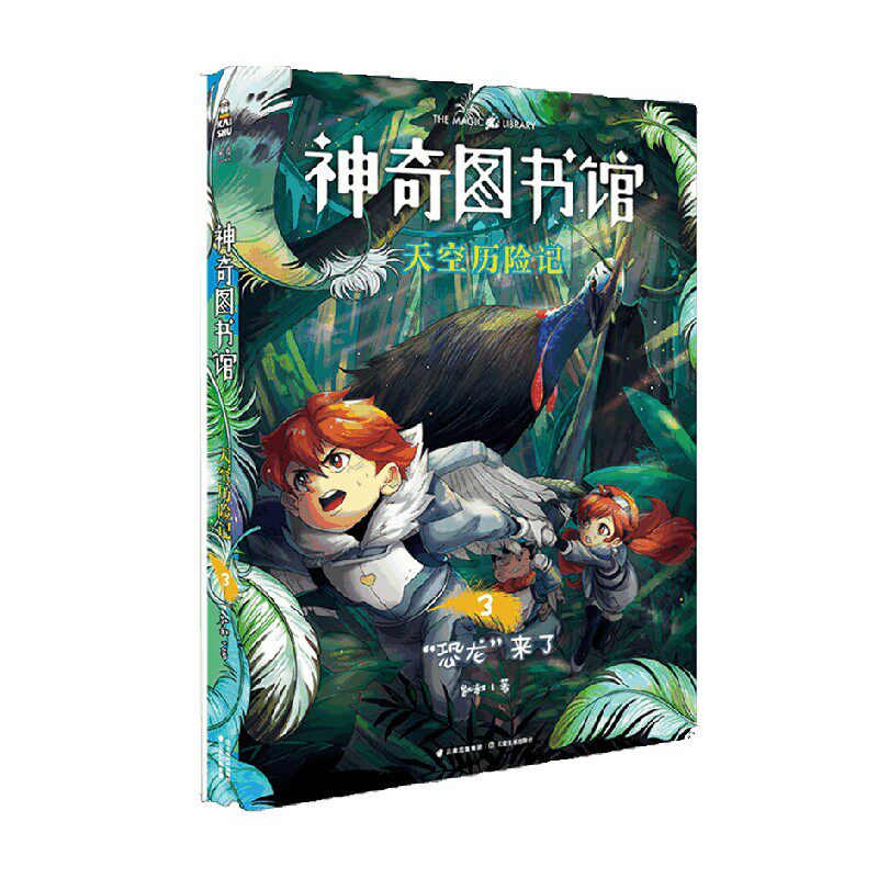 神奇图书馆 天空历险记 3 凯叔 著 儿童文学